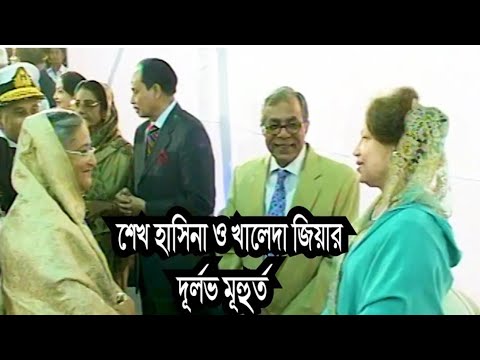 খালেদা জিয়া ও শেখ হাসিনার দূর্লভ ভিডিও দেখেন || Begum Khaleda Zia || Sheikh Hasina ||