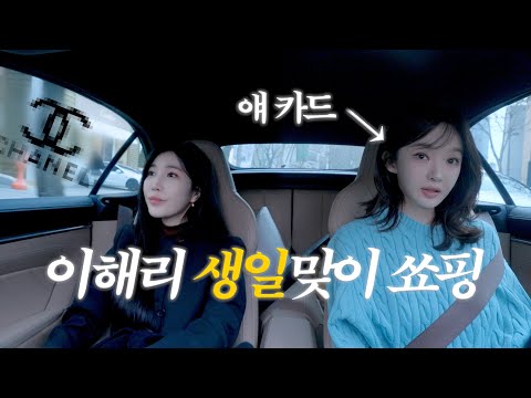 이해리 생일맞이 쇼핑 근데 강민경 카드로..