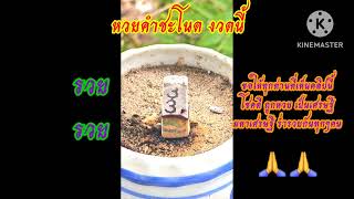 โค้งสุดท้าย เลขเด็ด เลขธูป หวยคำชะโนด เน้นๆ รางวัลที่ 1 งวดนี้มาแน่ รวยๆๆ