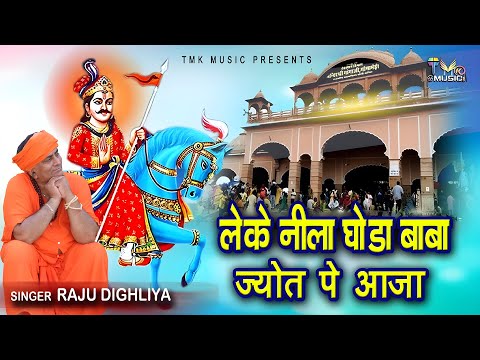 2024 गोगाजी भजन | Leke Nila Ghoda Baba Jyot Pe Aaja | Goga Ji Ke Bhajan | Raju Dighliya | Tmk Music