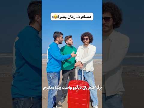 مسافرت رفتن پسرا😂