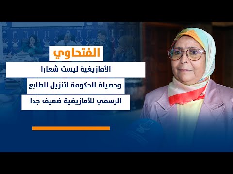 الفتحاوي..الأمازيغية ليست شعارا وحصيلة الحكومة لتنزيل الطابع الرسمي للأمازيغية ضعيف جدا