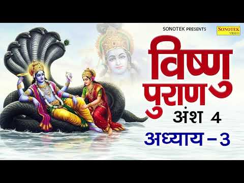 विष्णुपुराण अंश - 4  अध्याय -3 | चमत्कारी  विष्णु  पुराण | Kailash Pandit | Vishnu Puran Adhyay 3