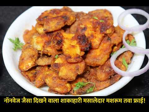 मशरूम तवा फ्राई: शाकाहारी स्वाद में नॉनवेज का मज़ा! | Mushroom Tawa Fry | delicious veg Recipe