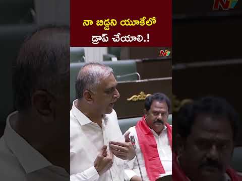నా బిడ్డని యూకేలో డ్రాప్ చేయాలి.! l Harish Rao l NTV Telugu