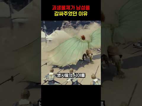 괴생물체가 남성을 감싸주었던 이유