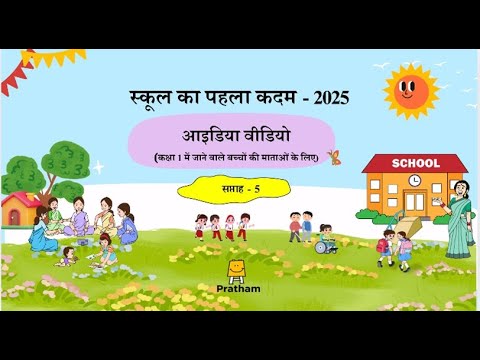 School Rediness_week 5 | स्कूल पूर्वतैयारी_सप्ताह 5