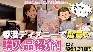 【購入品紹介】香港ディズニーランドのお土産が可愛すぎた😍🇭🇰🐭💖