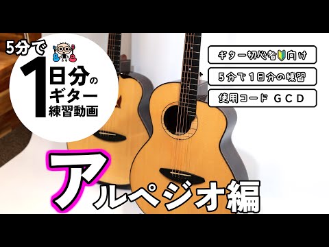 5分で1日分のギター練習【アルペジオ編】初心者のためのギター練習動画（なつばやしch）