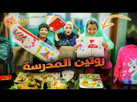 روتين يومنا الحقيقي 💯بالكامل في المدرسة🚌( اصبحنا متفوقين )