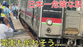 日本で最も危険な駅に行ってきた。電車倒れそう…