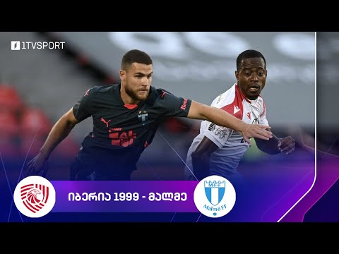 ⚽ იბერია 1999 🇬🇪 VS 🇸🇪 მალმე | ჩემპიონთა ლიგის პირველი საკვალიფიკაციო ეტაპის მატჩი