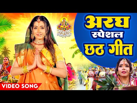 अरघ स्पेशल छठ गीत | Amrita Dixit 2024 | Bhojpuri Chhath Geet Video 2024 |Pushpa Rana New Chhath Geet