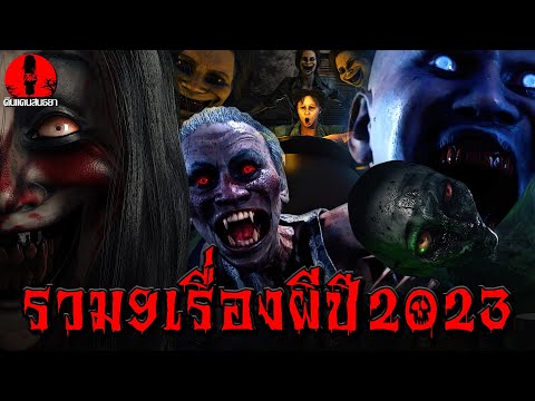 รวม9เรื่องผี ปี2023ที่พี่ยมชอบที่สุด ดูกันยาวๆ
