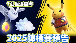 本週活動預告7公里蛋準備孵起來&2025錦標賽超好看皮卡丘登場!!【精靈寶可夢GO】