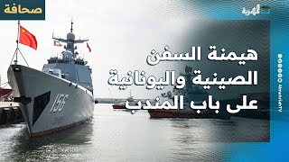 مجلة بريطانية: السفن الصينية واليونانية تهيمن على مضيق باب المندب