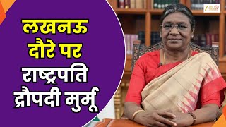 Draupadi Murmu In Lucknow LIVE : लखनऊ दौरे पर राष्ट्रपति द्रौपदी मुर्मू | Zee UPUK |