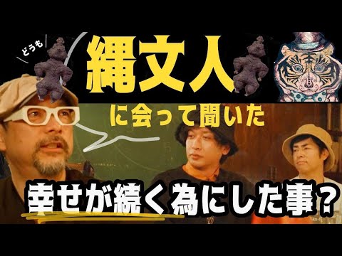 縄文人に会って聞いてみた！幸せがずっと続くための方法とは？