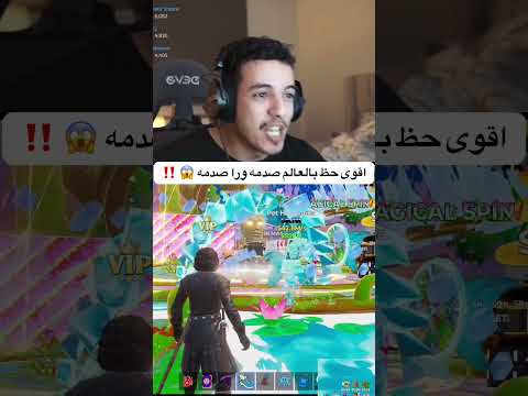 اقوى حظ بالعالم صدمه ورا صدمه فورتنايت 😱‼️