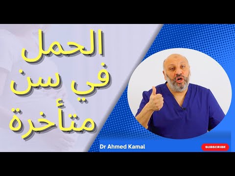 الحمل والإنجاب في سن متأخرة