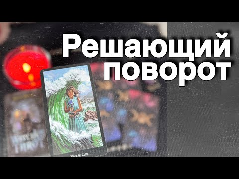 ❗️АВГУСТ❗️Ворвется и ВСЕ поставит на Свои места... 🌞♥️♣️ расклад таро ✤ знаки судьбы