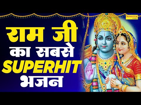 राम जी का सबसे सुपरहिट भजन | राम जी के भजन | Shree Ram Bhajan | Most Popular Ram Bhajans