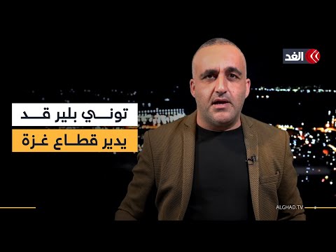 المقاطعة ضد إسرائيل تشتد.. وتوني بلير قد يدير قطاع غزة| قراءة مع وائل عواد