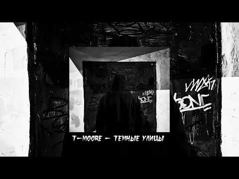 T-moore - Темные улицы