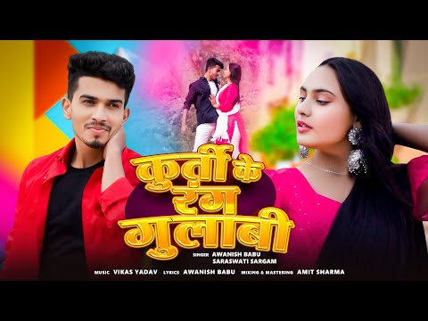 #Video | Kurti Ke Rang Gulabi | #Awanishbabu | New Bhojpuri Song | Subhash Ritika Bhojpuri Song 2025