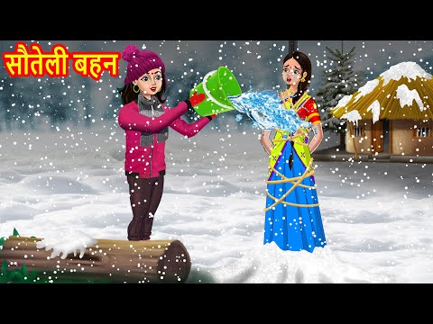 सौतेली बहन | Hindi Kahaniya | Hindi Moral Stories | Bedtime Stories | Stories in hindi