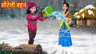 सौतेली बहन | Hindi Kahaniya | Hindi Moral Stories | Bedtime Stories | Stories in hindi