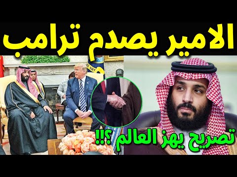 عاجل : تصريح خطير من الامير محمد بن سلمان لترامب بعد تعيينه رئيس امريكا يصدم الملايين انظر ماذا قال