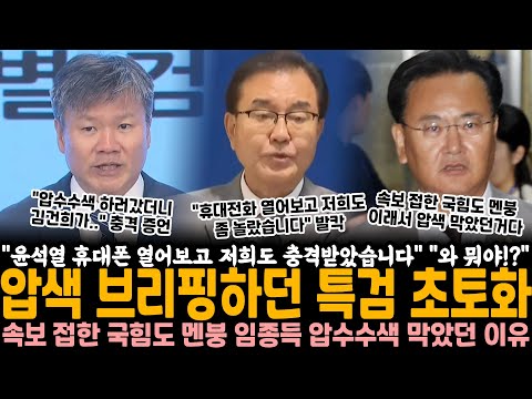 "윤석열 휴대폰 열어보고 저희도 충격받았습니다" "와 뭐야!?" 압수수색 발표하던 특검 초토화.. 속보 접한 국힘도 멘붕, 이래서 임종득 압수수색 못하게 막았었구나