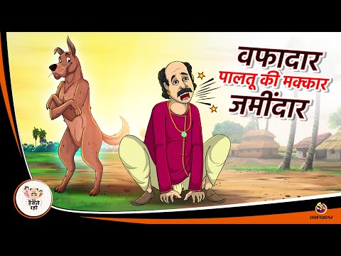 वफादार पालतू की,  मक्कार जमींदार | New Hindi Kahaniyan | Moral Stories