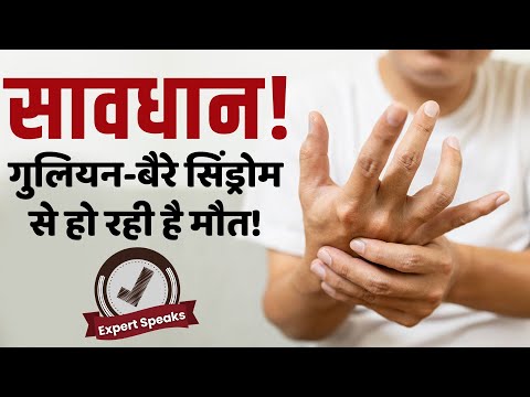 Guillain Barre Syndrome Symptoms: क्या है गुलियन बैरे सिंड्रोम जिसने महाराष्ट्र में मचा दी तबाही