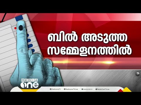 'NDAക്ക് പ്രഖ്യാപിക്കാം എന്നേ ഉള്ളൂ... ഒരു രാജ്യം ഒരു തെരഞ്ഞെടുപ്പ് നടക്കാൻ പോകുന്നില്ല'