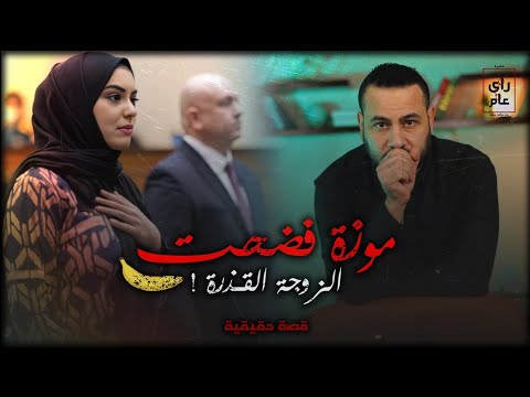 سر الزوحة التي تفوقت علي الشيطان