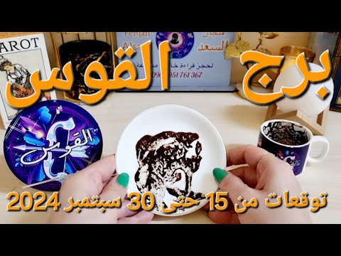 برج القوس♐️أهم التوقعات مغامرة عاطفية ولكن احذر👌🏻فرصة ذهبية تدعم استقرارك🤍 انفصال نهائي وأنت مسؤول