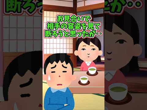 容姿を見て断ろうとしたお見合いで、妻と出会った　　　　　　　　　　.　　　　　　　　　　　　　　. 　　　　　　　　　　　　【 ほっこり 泣ける話 感動する話 】 #2ch #猫 #犬 #Shorts