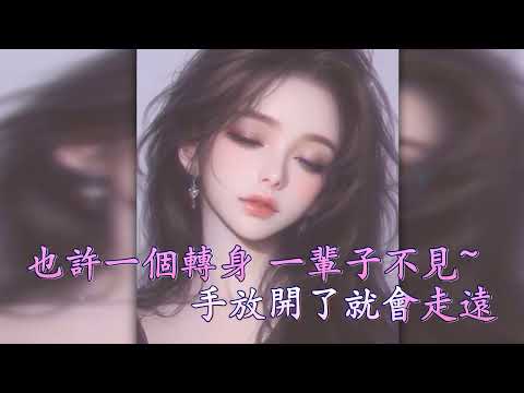 見一面少一面 (伴奏) 洋瀾一 (Karaoke 和聲伴奏版)