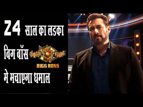 Bigg Boss 19 Confirm contestant : बिग  बॉस के घर मे 24 साल का ये लड़का उड़ाएगा सबके होश