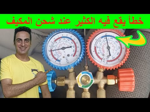 طريقة شحن مكيف السيارة بنفسك خطوة بخطوة للمبتدئين