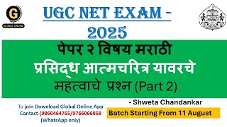 UGCNETEXAM2025 |पेपर२विषयमराठी |प्रसिद्ध आत्मचरित्र यावरचे महत्वाचे प्रश्न|Part2​|ByShwetachandankar