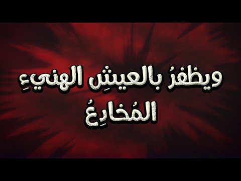 على قَدْر طُهرِ القلبِ تأتي المواجعُ