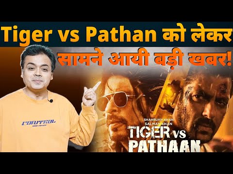 Tiger vs Pathan को लेकर सामने आयी बड़ी खबर!