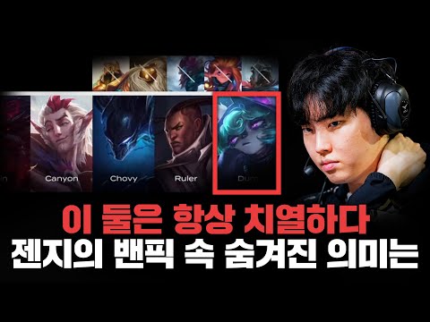 "왜 사람들은 젠지의 초반 밴픽을 불안하게 보았을까"