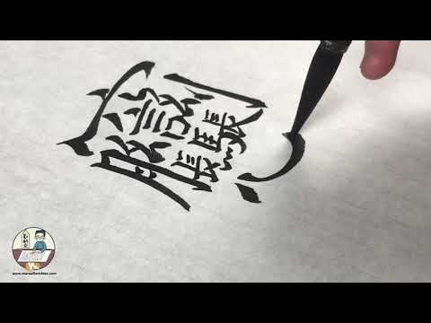 Démonstration de calligraphie chinoise 楷书欣赏 : BIANG le caractère chinois le plus compliqué