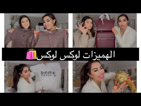 مشترياتي في التخفيضات من بلجيكا 🇧🇪 و هولندا 🇳🇱 صراحة درنا هميزات أنا و بناتي👌و أداري♥️🏠