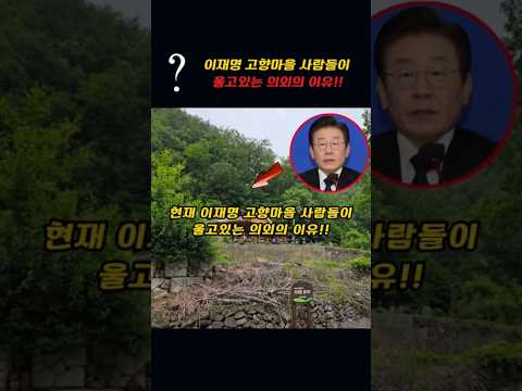 현재 이재명 고향마을 동네 사람들이 울고있는 의외의 이유!