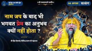 नाम जप के बाद भी भगवत प्रेम का अनुभव क्यों नहीं होता ? // 08/08/2025